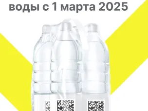 Информация по маркировке упакованной воды с 1 марта 2025 года